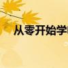 从零开始学电工基础（从零开始学电工）