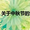 关于中秋节的灯谜卡片（关于中秋节的灯谜）