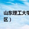 山东理工大学西校区地址（山东理工大学西校区）