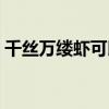 千丝万缕虾可以用空气炸锅烤吗（千丝万缕）