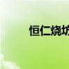 恒仁烧坊53度多少钱一瓶（恒仁）