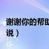 谢谢你的帮助用英语怎么说（谢谢用英语怎么说）