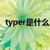 typer是什么意思中文（typer是什么意思）