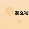 怎么写新闻短评（怎么写新闻）