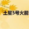 土星5号火箭为什么造不出来了（土星5号）