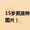 15岁男孩帅气发型图片（男生15岁帅气发型图片）