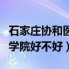 石家庄协和医学院是公立的吗（石家庄协和医学院好不好）