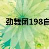 劲舞团198自由舞步（劲舞团8k自由舞步）