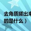 去角质搓出来的洗不掉怎么办（去角质搓出来的是什么）