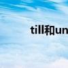 till和until的用法（until的用法）