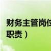 财务主管岗位职责和工作内容（财务主管岗位职责）