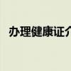 办理健康证介绍信格式范文（办理健康证）