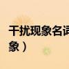 干扰现象名词解释病原生物与免疫学（干扰现象）