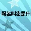 网名叫怣是什么意思（网名叫槑是什么意思）