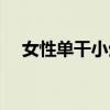 女性单干小生意（什么生意本小利润大）