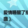 爱情睡醒了插曲有哪些林俊杰（爱情睡醒了插曲）