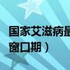 国家艾滋病最新窗口期解释（国家艾滋病最新窗口期）