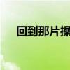 回到那片操场 旧食堂 烧鸭饭(烧鸭饭) 回到那片操场 旧食堂 烧鸭饭(烧鸭饭)