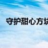 守护甜心方块为什么诞生（守护甜心方块）