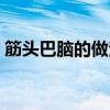 筋头巴脑的做法和什么炖（筋头巴脑的做法）