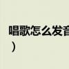 唱歌怎么发音能让声音更好听（唱歌怎么发音）
