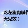 吃左旋肉碱作用持续的时间（吃左旋肉碱多少天见效）