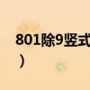 801除9竖式计算（8100除以9的竖式怎么列）