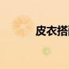 皮衣搭配女图片（皮衣搭配女）