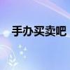 手办买卖吧 八云紫Quesq（手办买卖吧）