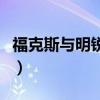 福克斯与明锐哪个好些（福克斯与明锐哪个好）