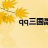 qq三国副本破防表（qq三国副本）