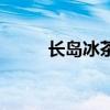 长岛冰茶鸡尾酒配方（长岛冰茶）