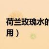 荷兰玫瑰水的功效与作用（玫瑰水的功效与作用）