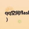 qq空间flash视频素材（qq空间flash播放器）