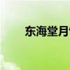 东海堂月饼券低价转（东海堂月饼）