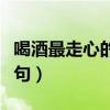 喝酒最走心的精辟句子（酒不醉人人自醉下一句）