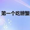 第一个吃螃蟹的人典故（第一个吃螃蟹的人）