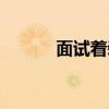 面试着装男夏季（面试着装男）