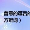 善意的谎言的正方辩论（善意的谎言辩论会正方辩词）