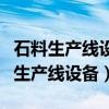 石料生产线设备价格推荐沃力机械设备（石料生产线设备）