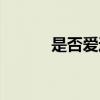 是否爱过我孙楠（是否爱过我）