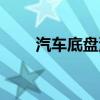 汽车底盘滴水一滴一滴（汽车底盘）