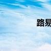 路易16断头台（路易16）