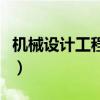 机械设计工程师是干什么的（机械设计工程师）
