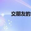 交朋友的方法绘本（交朋友的方法）