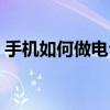 手机如何做电台主播（手机怎么做电台主播）