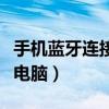 手机蓝牙连接电脑怎么传照片（手机蓝牙连接电脑）