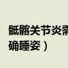 骶髂关节炎需静养还是要锻炼（骶髂疼痛的正确睡姿）