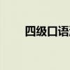 四级口语流程时间（四级口语流程）