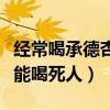 经常喝承德杏仁露露有什么好处（承德杏仁露能喝死人）